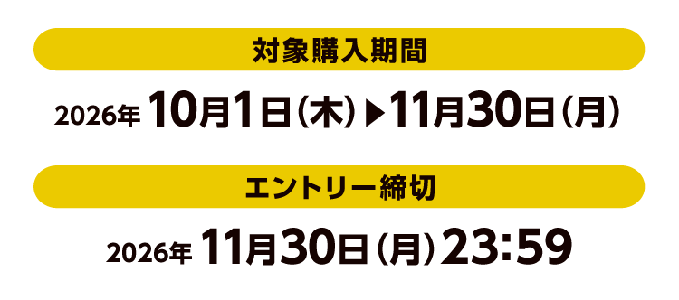 [対象購入期間]2026年10月1日（木）から11月30日（月）[エントリー締切]2026年11月30日（月）23:59