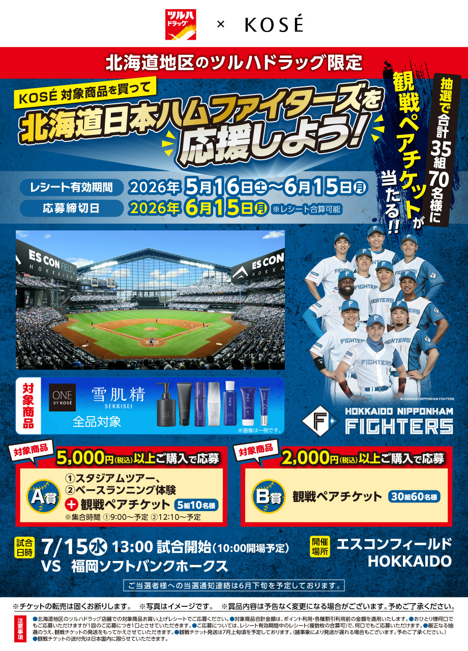 KOSE×日ハムファイターズ応援キャンペーン