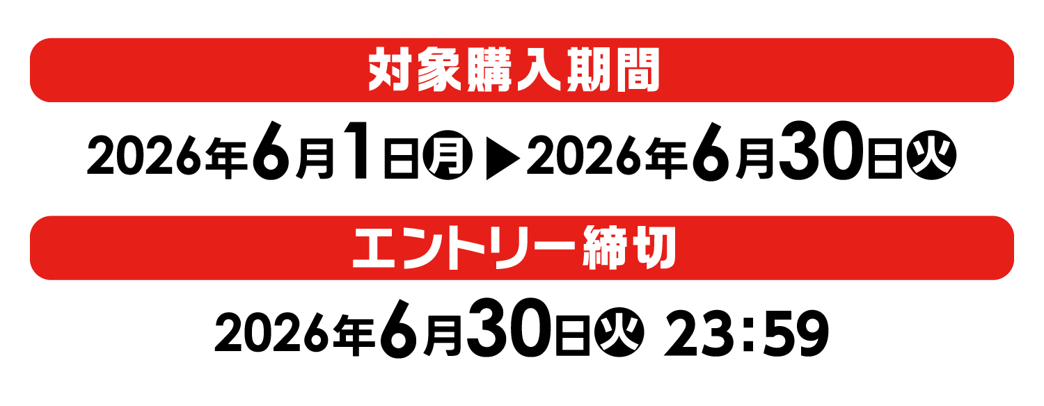 【対象購入期間】2026年6月1日（月）～2026年6月30日（火）【エントリー締切】2026年6月30日（火）23:59