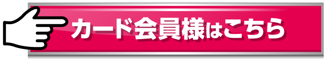 カード会員様はこちら