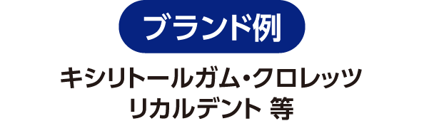 ブランド例：キシリトールガム・クロレッツリカルデント等