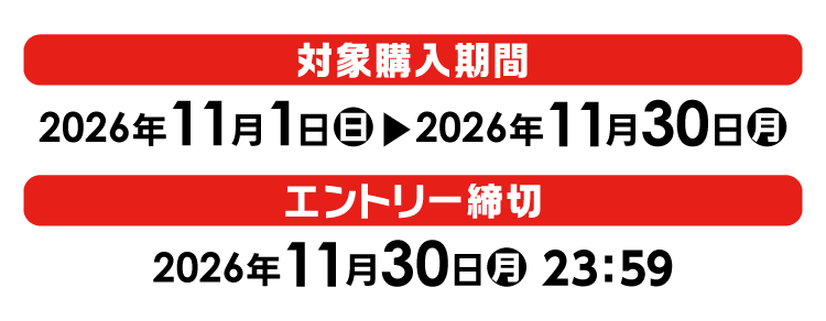 対象購入期間 2026年11月1日（日）～11月30日（月）、エントリー締め切り 2026年11月30日（月）23:59