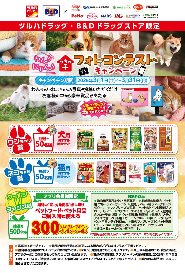 ツルハドラッグ・B&Dドラッグストア　うちの子フォトコンテストキャンペーン