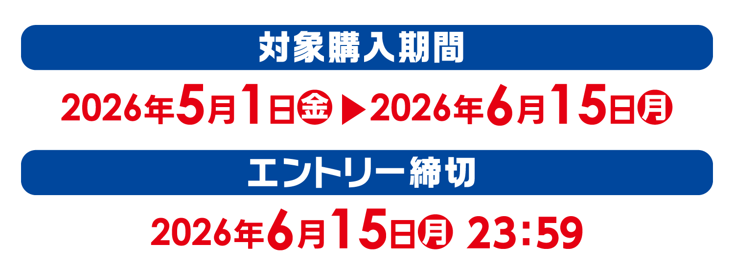 【対象購入期間】2026年5月1日（金）～2026年6月15日（月）【エントリー締切】2026年6月15日（月）23:59