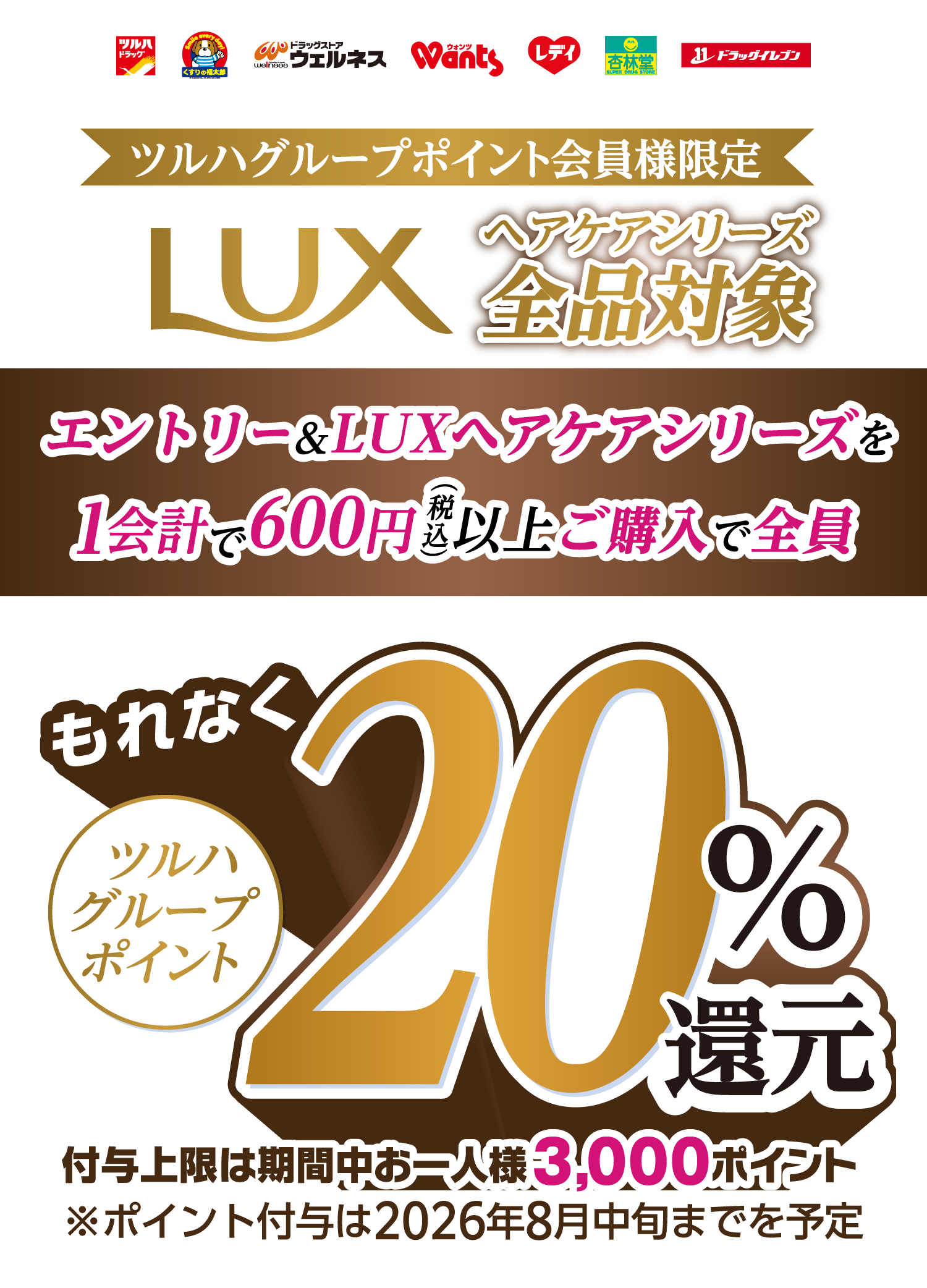 ツルハグループポイント会員様限定 LUXヘアケアシリーズ全品対象 エントリー＆LUXヘアケアシリーズを1会計で600円（税込）以上ご購入で全員 もれなくツルハグループポイント20％還元 付与上限は期間中お一人様3,000ポイント ※ポイント付与は2026年8月中旬までを予定