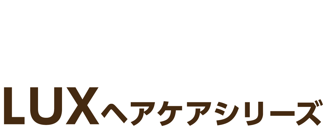 対象商品 ユニリーバ LUXヘアケアシリーズ